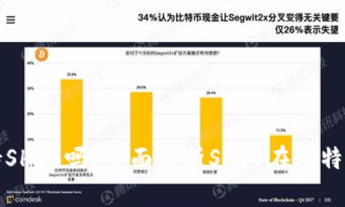 比特派钱包支持SHIB吗？全面解析SHIB在比特派的应用与优势