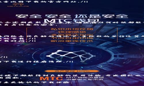 jiaoti比特下载安卓手机版：快速便捷的下载神器/jiaoti  
比特下载, 安卓下载, 手机软件下载, 应用下载/guanjianci  

一、比特下载安卓手机版概述
随着智能手机的普及，越来越多的用户开始依赖手机来进行各种下载活动。从应用、游戏到音乐、视频，手机几乎可以满足用户的所有下载需求。在这样的背景下，比特下载安卓手机版应运而生，成为了许多用户首选的下载工具。
比特下载安卓手机版是一款功能强大且易于使用的下载工具，支持多种格式的文件下载。其用户友好的界面和强大的功能，使得用户可以轻松地在手机上进行快速下载。无论是需要下载应用程序，还是想要获取特定的文件，比特下载都能够快速满足用户的需求。

二、比特下载的主要功能
比特下载安卓手机版的功能可以概括为以下几大类：
ol
listrong多种格式支持：/strong比特下载不仅支持常见的应用和游戏下载，还能够下载图片、文档、视频等多种文件格式，极大地丰富了用户的下载体验。/li
listrong高速下载：/strong比特下载采用了先进的多线程下载技术，可以大幅提高下载速度。用户可以在短时间内完成大文件的下载，节省了宝贵的时间。/li
listrong智能分类管理：/strong所有下载的文件都能够自动进行分类，在比特下载的界面中，用户可以方便地寻找需要的文件，不再担心文件混乱的问题。/li
listrong离线下载：/strong用户可以选择将需要下载的文件添加到离线下载列表中，在有网络的时候再进行下载，避免了在网络不稳定时的下载中断问题。/li
listrong安全保障：/strong比特下载致力于为用户提供安全可靠的下载服务。所有下载的文件都经过严格的安全检测，确保用户下载的内容无病毒、无恶意软件。/li
/ol

三、比特下载的使用方法
比特下载安卓手机版的使用方法非常简单，用户只需遵循以下步骤即可快速上手：
ol
listrong下载并安装：/strong用户可以在各大应用商店搜索“比特下载”进行下载安装，智能手机操作系统如Android均可兼容。/li
listrong打开应用：/strong安装完成后，打开比特下载应用。/li
listrong搜索所需文件：/strong在界面上方的搜索栏中输入想要下载的文件名或相关关键词，点击搜索按钮。/li
listrong选择文件：/strong在搜索结果中找到目标文件，点击进入详细信息页面。/li
listrong开始下载：/strong点击下载按钮，选择下载目录。根据网络情况，用户可以选择快速下载或离线下载。/li
listrong查看下载进度：/strong在下载页可以实时查看文件的下载进度与速度，一旦完成下载，用户会收到通知。/li
/ol

四、比特下载的优势
在众多下载工具中，比特下载安卓手机版凭借其以下几个优势脱颖而出：
ol
listrong操作简便：/strong比特下载的界面友好，功能布局合理，用户几乎无需学习即可轻松使用。/li
listrong下载速度快：/strong相较于传统下载工具，比特下载通过分流技术和多线程下载提升了速度，用户体验更加顺畅。/li
listrong丰富的文件支持：/strong支持下载的文件类型非常丰富，不同于一些单一的下载工具，比特下载几乎可以满足用户的所有需求。/li
listrong安全性高：/strong拥有严格的文件安全检测机制，大幅降低了用户下载病毒文件的风险。/li
listrong离线模式：/strong允许用户将任务放入到离线列表中，不依赖实时网络，极大提升了使用的便利性。/li
/ol

五、常见问题解答

1. 比特下载安卓手机版的安装步骤是什么？
安装比特下载安卓手机版可以通过以下步骤完成：
ol
listrong打开应用商店：/strong首先在用户手机上找到并打开Google Play Store或任何安卓应用市场，您也可以使用浏览器直接搜索比特下载的官方网站。/li
listrong输入关键词：/strong在搜索框中输入“比特下载”或者“Bit Download”进行搜索。/li
listrong点击下载：/strong找到比特下载的应用图标，点击进入，确认信息后点击“安装”按钮。/li
listrong权限设置：/strong安装过程中需用户同意一些权限，可能会涉及到存储、网络等权限。/li
listrong完成安装：/strong等待几分钟安装完成后，您会在手机桌面上找到比特下载的图标。/li
/ol
完成这些步骤后，用户便可以直接点击图标打开比特下载，开始进行文件下载了。

2. 比特下载安卓手机版安全吗？
比特下载安卓手机版在安全性方面非常注重，其采用了多重文件检测机制，以确保用户下载的文件没有病毒或恶意软件。比特下载团队会定期更新其病毒库，确保在任何时候都能保护用户免受潜在威胁。此外，用户可以通过应用内的反馈功能，向开发团队报告任何可疑文件或问题，从而更好地提升应用的安全性。
然而，用户在使用过程中仍需提高警惕，尽量从官方渠道或知名网站进行文件下载。对于不明来源的文件或链接，应主动进行屏蔽，确保自身设备的安全。

3. 为什么比特下载的下载速度会那么快？
比特下载的下载速度比起传统工具之所以明显更快，主要得益于以下几个技术：
ol
listrong多线程下载：/strong比特下载支持分段下载，将大文件分为多个小块进行同时下载。这种方式能够大大提高下载速度，尤其在网络条件良好的情况下，多线程的并行运算确保能充分利用带宽。/li
listrong网络智能调配：/strong比特下载会根据用户网络状况，不断调整下载策略。确保在网络波动或不稳定情况下，依然能保证较快的下载。/li
listrong数据缓存机制：/strong比特下载会使用缓存机制，常用文件将被缓存到本地，用户下次下载可直接从缓存读取，进一步降低下载时间。/li
/ol
通过这些技术的综合运用，比特下载为用户提供了更加流畅的下载体验，使得其在众多下载工具中脱颖而出。

4. 我该如何处理比特下载的下载故障？
在使用比特下载的过程中，偶尔可能会遇到一些下载故障。以下是一些建议可以帮助您解决这些问题：
ol
listrong检查网络连接：/strong下载暂停或失败时，用户需要检查互联网连接是否正常。可以尝试断开并重新连接Wi-Fi或移动数据。/li
listrong设置重启：/strong有时候重启比特下载应用或者手机本身可以解决各种故障，包括下载卡顿或错误提醒。/li
listrong清理缓存：/strong如果比特下载运行缓慢，清理缓存数据可能有助于提高运行速度。进入手机设置中找到应用列表，选择比特下载进行缓存清理。/li
listrong更新应用：/strong确保比特下载是最新版本，常见的bug或下载故障往往会在新版本中得到修复。/li
listrong联系客服：/strong如果依然无法解决，用户可以通过应用内的反馈系统联系客户支持团队，获得更专业的帮助。/li
/ol

5. 比特下载是否支持多种语言？
比特下载安卓手机版是一个国际化的下载工具，支持多种语言。用户可以在应用设置中自由切换界面的语言偏好，以便于在不同语言环境下都能得到良好的使用体验。开发团队也会不断扩展语言支持，确保全球用户都能顺畅使用比特下载。
对于希望使用本地语言的用户，可以在设置中选择适合自己的语言版本，以便全面理解应用的各个功能，同时减少语言障碍带来的使用困扰。

上述内容为比特下载安卓手机版的详细介绍，包括使用方法、功能、优势及常见问题答案，希望能够满足您在使用过程中的所有需求，带来更愉快的下载体验。