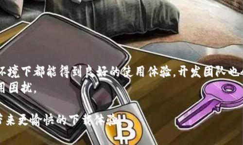 jiaoti比特下载安卓手机版：快速便捷的下载神器/jiaoti  
比特下载, 安卓下载, 手机软件下载, 应用下载/guanjianci  

一、比特下载安卓手机版概述
随着智能手机的普及，越来越多的用户开始依赖手机来进行各种下载活动。从应用、游戏到音乐、视频，手机几乎可以满足用户的所有下载需求。在这样的背景下，比特下载安卓手机版应运而生，成为了许多用户首选的下载工具。
比特下载安卓手机版是一款功能强大且易于使用的下载工具，支持多种格式的文件下载。其用户友好的界面和强大的功能，使得用户可以轻松地在手机上进行快速下载。无论是需要下载应用程序，还是想要获取特定的文件，比特下载都能够快速满足用户的需求。

二、比特下载的主要功能
比特下载安卓手机版的功能可以概括为以下几大类：
ol
listrong多种格式支持：/strong比特下载不仅支持常见的应用和游戏下载，还能够下载图片、文档、视频等多种文件格式，极大地丰富了用户的下载体验。/li
listrong高速下载：/strong比特下载采用了先进的多线程下载技术，可以大幅提高下载速度。用户可以在短时间内完成大文件的下载，节省了宝贵的时间。/li
listrong智能分类管理：/strong所有下载的文件都能够自动进行分类，在比特下载的界面中，用户可以方便地寻找需要的文件，不再担心文件混乱的问题。/li
listrong离线下载：/strong用户可以选择将需要下载的文件添加到离线下载列表中，在有网络的时候再进行下载，避免了在网络不稳定时的下载中断问题。/li
listrong安全保障：/strong比特下载致力于为用户提供安全可靠的下载服务。所有下载的文件都经过严格的安全检测，确保用户下载的内容无病毒、无恶意软件。/li
/ol

三、比特下载的使用方法
比特下载安卓手机版的使用方法非常简单，用户只需遵循以下步骤即可快速上手：
ol
listrong下载并安装：/strong用户可以在各大应用商店搜索“比特下载”进行下载安装，智能手机操作系统如Android均可兼容。/li
listrong打开应用：/strong安装完成后，打开比特下载应用。/li
listrong搜索所需文件：/strong在界面上方的搜索栏中输入想要下载的文件名或相关关键词，点击搜索按钮。/li
listrong选择文件：/strong在搜索结果中找到目标文件，点击进入详细信息页面。/li
listrong开始下载：/strong点击下载按钮，选择下载目录。根据网络情况，用户可以选择快速下载或离线下载。/li
listrong查看下载进度：/strong在下载页可以实时查看文件的下载进度与速度，一旦完成下载，用户会收到通知。/li
/ol

四、比特下载的优势
在众多下载工具中，比特下载安卓手机版凭借其以下几个优势脱颖而出：
ol
listrong操作简便：/strong比特下载的界面友好，功能布局合理，用户几乎无需学习即可轻松使用。/li
listrong下载速度快：/strong相较于传统下载工具，比特下载通过分流技术和多线程下载提升了速度，用户体验更加顺畅。/li
listrong丰富的文件支持：/strong支持下载的文件类型非常丰富，不同于一些单一的下载工具，比特下载几乎可以满足用户的所有需求。/li
listrong安全性高：/strong拥有严格的文件安全检测机制，大幅降低了用户下载病毒文件的风险。/li
listrong离线模式：/strong允许用户将任务放入到离线列表中，不依赖实时网络，极大提升了使用的便利性。/li
/ol

五、常见问题解答

1. 比特下载安卓手机版的安装步骤是什么？
安装比特下载安卓手机版可以通过以下步骤完成：
ol
listrong打开应用商店：/strong首先在用户手机上找到并打开Google Play Store或任何安卓应用市场，您也可以使用浏览器直接搜索比特下载的官方网站。/li
listrong输入关键词：/strong在搜索框中输入“比特下载”或者“Bit Download”进行搜索。/li
listrong点击下载：/strong找到比特下载的应用图标，点击进入，确认信息后点击“安装”按钮。/li
listrong权限设置：/strong安装过程中需用户同意一些权限，可能会涉及到存储、网络等权限。/li
listrong完成安装：/strong等待几分钟安装完成后，您会在手机桌面上找到比特下载的图标。/li
/ol
完成这些步骤后，用户便可以直接点击图标打开比特下载，开始进行文件下载了。

2. 比特下载安卓手机版安全吗？
比特下载安卓手机版在安全性方面非常注重，其采用了多重文件检测机制，以确保用户下载的文件没有病毒或恶意软件。比特下载团队会定期更新其病毒库，确保在任何时候都能保护用户免受潜在威胁。此外，用户可以通过应用内的反馈功能，向开发团队报告任何可疑文件或问题，从而更好地提升应用的安全性。
然而，用户在使用过程中仍需提高警惕，尽量从官方渠道或知名网站进行文件下载。对于不明来源的文件或链接，应主动进行屏蔽，确保自身设备的安全。

3. 为什么比特下载的下载速度会那么快？
比特下载的下载速度比起传统工具之所以明显更快，主要得益于以下几个技术：
ol
listrong多线程下载：/strong比特下载支持分段下载，将大文件分为多个小块进行同时下载。这种方式能够大大提高下载速度，尤其在网络条件良好的情况下，多线程的并行运算确保能充分利用带宽。/li
listrong网络智能调配：/strong比特下载会根据用户网络状况，不断调整下载策略。确保在网络波动或不稳定情况下，依然能保证较快的下载。/li
listrong数据缓存机制：/strong比特下载会使用缓存机制，常用文件将被缓存到本地，用户下次下载可直接从缓存读取，进一步降低下载时间。/li
/ol
通过这些技术的综合运用，比特下载为用户提供了更加流畅的下载体验，使得其在众多下载工具中脱颖而出。

4. 我该如何处理比特下载的下载故障？
在使用比特下载的过程中，偶尔可能会遇到一些下载故障。以下是一些建议可以帮助您解决这些问题：
ol
listrong检查网络连接：/strong下载暂停或失败时，用户需要检查互联网连接是否正常。可以尝试断开并重新连接Wi-Fi或移动数据。/li
listrong设置重启：/strong有时候重启比特下载应用或者手机本身可以解决各种故障，包括下载卡顿或错误提醒。/li
listrong清理缓存：/strong如果比特下载运行缓慢，清理缓存数据可能有助于提高运行速度。进入手机设置中找到应用列表，选择比特下载进行缓存清理。/li
listrong更新应用：/strong确保比特下载是最新版本，常见的bug或下载故障往往会在新版本中得到修复。/li
listrong联系客服：/strong如果依然无法解决，用户可以通过应用内的反馈系统联系客户支持团队，获得更专业的帮助。/li
/ol

5. 比特下载是否支持多种语言？
比特下载安卓手机版是一个国际化的下载工具，支持多种语言。用户可以在应用设置中自由切换界面的语言偏好，以便于在不同语言环境下都能得到良好的使用体验。开发团队也会不断扩展语言支持，确保全球用户都能顺畅使用比特下载。
对于希望使用本地语言的用户，可以在设置中选择适合自己的语言版本，以便全面理解应用的各个功能，同时减少语言障碍带来的使用困扰。

上述内容为比特下载安卓手机版的详细介绍，包括使用方法、功能、优势及常见问题答案，希望能够满足您在使用过程中的所有需求，带来更愉快的下载体验。