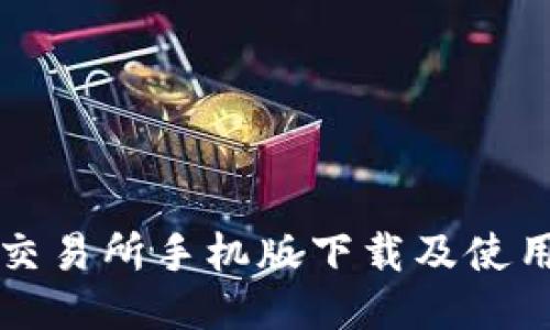 比特交易所手机版下载及使用指南