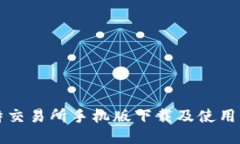 比特交易所手机版下载及