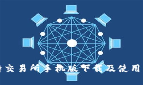 比特交易所手机版下载及使用指南