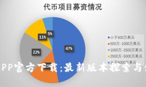 比特派APP官方下载：最新版本探索与使用指南