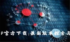 比特派APP官方下载：最新