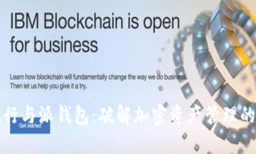 比特派银行与派钱包：破解加密资产管理的最佳选择