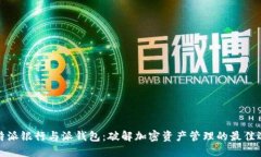 比特派银行与派钱包：破