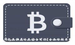 比特派钱包是骗局还是安