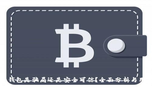 比特派钱包是骗局还是安全可信？全面分析与用户指南