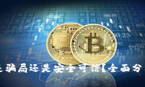 比特派钱包是骗局还是安全可信？全面分析与用户指南