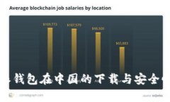 比特派钱包在中国的下载