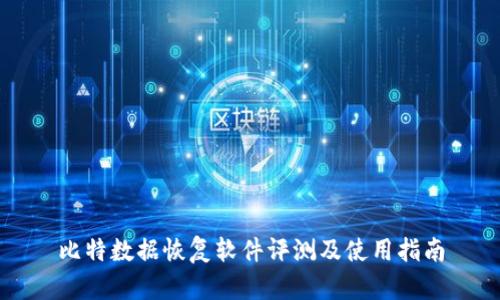 比特数据恢复软件评测及使用指南