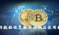 比特数据恢复软件评测及