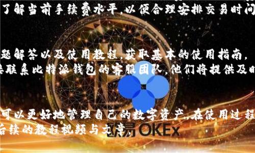 比特派钱包使用教程视频：新手指南与实用技巧

比特派钱包, 比特币, 数字货币, 加密货币/guanjianci

引言
比特派钱包是一款广受欢迎的数字货币钱包，专注于比特币等加密货币的存储、转账和管理功能。随着加密货币市场的不断发展，越来越多的人开始关注和使用数字货币，了解如何安全高效地管理这些资产显得尤为重要。为了帮助新手用户，我们准备了一系列教程视频，带你一步步了解比特派钱包的使用方法及注意事项。

比特派钱包概述
比特派钱包是一款多链钱包，支持多种数字资产的管理，其安全性与功能性均得到了用户的广泛认可。作为一款去中心化的钱包，比特派钱包允许用户直接掌控自己的私钥，提高了资产的安全性。此外，比特派钱包还具备易用的界面，使得即使是新手用户也能快速上手。

一、比特派钱包的安装与注册
首先，你需要在手机应用商店（App Store或Google Play）中搜索“比特派钱包”并下载安装。安装完成后，打开应用，你将看到一个欢迎界面，点击“创建钱包”以开始注册流程。
在创建钱包过程中，你需要设定一个强密码，并务必牢记。接下来，比特派钱包会生成一组助记词，这些助记词用于恢复你的钱包。因此，确保将其妥善保存，切勿泄露给他人。

二、了解比特派钱包的界面
当你成功注册后，你将进入比特派钱包的主界面。在此界面，你可以看到你的资产总览、各类数字货币的余额以及交易记录。在底部菜单栏中，有“首页”、“资产”、“交易”、“社区”和“我”几个主要功能选项。
在“首页”界面，你可以快速查看各类资产的市场行情；而在“资产”界面，可以查看各类资产的详细信息，包括余额和转账记录。点击“交易”，可以进行比特币等数字货币的买卖；而在“社区”部分，则是一个用户交流的平台，用户可以分享经验，互相学习。

三、充值与提币操作
使用比特派钱包时，常见的操作之一就是充值和提取数字货币。充值非常简单，只需在“资产”页面选择你要充值的币种，然后点击“充值”，随后可以得到该币种的充值地址。你只需将需要充值的币发送到这个地址即可。
提取数字货币则相对复杂一些。用户需要在“资产”页面中选择要提取的币种，并点击相应按钮进入提币页面。在这里，你需要输入提币地址和提取数量，确保所有信息输入无误后，再进行确认。比特派钱包会要求你输入密码或进行其他安全认证，以保证用户的资金安全。

四、进行交易
比特派钱包不仅支持资产管理，还具备内置的交易功能。用户可以在“交易”中进行比特币买卖。在交易前，确保在“资产”页面中有足够的余额。在交易界面中，用户可以选择“买入”或“卖出”，输入金额并选择支付方式，确认后将完成交易。
此外，比特派钱包还会显示当前市场的实时价格，方便用户作出决策。在交易过程中，注意市场波动，以及可能的手续费，以免影响收益。

五、安全性要点
比特派钱包致力于为用户提供安全可靠的数字货币存储环境。首先，确保你保存好自己的助记词与私钥，这些是恢复钱包的关键。其次，时刻保持应用的更新，确保你使用的是最新版本，避免因漏洞而导致资产损失。
此外，开启双重验证功能，增加账户的安全保护层。比特派钱包还支持冷钱包功能，可以将部分资产转移到离线钱包中，降低被盗风险。时刻警惕钓鱼网站和虚假信息，不随意点击不明链接。

常见问题解答

一、比特派钱包安全吗？
比特派钱包的安全性主要取决于用户的使用习惯以及钱包自身的设计。首先，比特派钱包采用去中心化的方式，用户掌握自己的私钥，避免了第三方平台管理资产所带来的风险。务必妥善保管好助记词和私钥，是确保钱包安全的重要步骤。
此外，比特派钱包还提供了多个安全保护措施，如双重身份验证、冷存储支持等，进一步增强了用户的资产安全。在使用过程中，建议用户定期更新应用，避免在公共网络下进行交易，以减少被攻击的风险。

二、如何恢复钱包？
如果你因某种原因无法登录比特派钱包，可以通过助记词来恢复钱包。在登录界面，选择“恢复钱包”，输入你保存的助记词。系统将根据助记词重建你的钱包，恢复所有资产与交易记录。
需要注意的是，助记词的顺序关系非常重要，输入错误或不完整的助记词将无法成功恢复。同时，助记词一定要妥善保管，不可以轻易泄露给他人，避免造成不必要的资产损失。

三、比特派钱包支持哪些数字货币？
比特派钱包支持的数字货币种类丰富，包括但不限于比特币、以太坊、USDT等主流币种。用户可以在“资产”页面查看支持的所有币种，并可以随时添加或管理其他资产。比特派钱包还会定期更新，添加新的币种以满足用户的需求。
在使用每种数字资产之前，建议用户了解其特点和市场表现，以便做出明智的投资决策。此外，用户在交易和管理不同币种时，需要留意各币种的手续费和交易规则，这些可能会影响整体收益。

四、比特派钱包的费用是多少？
使用比特派钱包进行转账与交易时，通常会产生一定的手续费。手续费的具体数额取决于用户选择的交易优先级以及网络的拥堵程度。用户在发起交易时，可以选择交易费用的高低，费用越高，交易确认的速度越快。
比特派钱包也没有隐藏费用，用户在交易前可以查看相应的手续费。当市场波动剧烈时，交易费用可能会有所变化，建议用户在交易前充分了解当前手续费水平，以便合理安排交易时间和金额。

五、比特派钱包的客户支持如何？
比特派钱包提供多种客户支持渠道，包括在线帮助文档、社区讨论与直接联系客服。用户可以通过访问比特派钱包的官方网站，查阅常见问题解答以及使用教程，获取基本的使用指南。
此外，比特派钱包在社交平台上设有官方账号，用户可以通过这些平台与其他用户进行讨论，分享使用经验。在遇到复杂问题时，用户可直接联系比特派钱包的客服团队，他们将提供及时专业的技术支持和问题解答。

总结
比特派钱包是一款功能丰富且注重安全性的数字货币钱包，适合各类用户使用。通过详细了解钱包的使用方法、操作流程及安全措施，用户可以更好地管理自己的数字资产。在使用过程中，如遇到任何问题，建议参考本教程或联系客户支持，确保顺利完成数字币的操作。
以上就是比特派钱包的使用教程及相关问题解答，希望对新手用户有所帮助。若想进一步了解比特派钱包的更多功能与使用技巧，请关注后续的教程视频与文章。