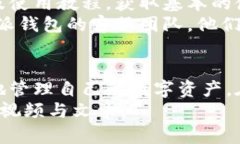 比特派钱包使用教程视频