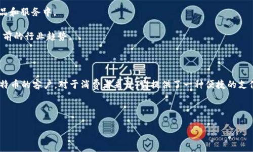 比特支付官方网站是指比特支付（Bit Pay）这一公司或服务的官方网页，提供有关比特币支付处理服务的信息、产品、功能、用户指南及联系支持等内容。比特支付是一种专注于比特币支付解决方案的金融科技公司，旨在帮助商家和用户方便、安全地进行比特币相关的交易。

### 比特支付官方网站的主要功能

1. **支付处理服务**：比特支付允许商户接受比特币支付，并将其转换为法定货币，例如美元、欧元等。商户可以通过他们的在线商店或者实体店使用这个服务。

2. **安全性保障**：比特支付为用户提供安全的交易环境，其中包括反欺诈措施和冷存储解决方案，以保护用户的资金和交易记录。

3. **用户指南和帮助文档**：网站上通常会有详细的指南和客户支持文档，帮助商家和如何使用比特支付的服务。

4. **开发者资源**：比特支付也支持开发者，提供API和开发工具，方便企业集成比特支付的功能到他们的产品和服务中。

5. **市场动态及新闻**：官方网站也可能会提供有关比特币市场的最新动态、新闻和更新，使用户能够了解当前的行业趋势。

### 比特支付的重要性

在数字货币逐渐受到重视的今天，比特支付作为一种支付方案，能够帮助商家拓宽支付渠道，吸引更多使用比特币的客户。对于消费者来说，它提供了一种便捷的支付方式，使得借助数字货币进行购物成为可能。

---

如需更详细的信息或者有关比特支付的特定方面，请告知！