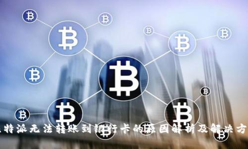 比特派无法转账到银行卡的原因解析及解决方案