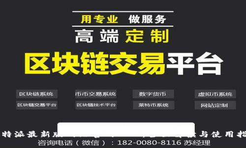比特派最新版网站官网入口：全面解读与使用指南