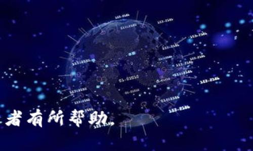 比特钱包评测：它真的好用吗？全面解析与用户体验/  
比特钱包, 数字货币, 加密钱包, 比特币钱包/guanjianci  

在数字货币的浪潮席卷全球的今天，比特币作为最受欢迎的加密货币之一，越来越多的人开始关注比特币的存储与管理。而比特钱包作为一种方便、快捷的数字货币钱包工具，逐渐受到了广泛的关注和使用。那么，比特钱包到底好用吗？在本文中，我们将对比特钱包进行全面评测，包括其特点、使用体验、安全性、适用人群等方面进行详细分析，为用户提供一个全面的参考。

一、什么是比特钱包？
比特钱包是一款专门用于存储和管理比特币等加密货币的数字钱包。与传统的钱包不同，比特钱包是数字化的，它允许用户通过手机、电脑等终端对加密货币进行管理。比特钱包通常分为热钱包和冷钱包两种类型。热钱包是连接互联网的，方便快捷，同时也相对不那么安全；冷钱包则是离线存储的，安全性更高，但使用时需要一定的操作步骤。

二、比特钱包的特点
1. 便捷性：比特钱包支持多种方式的充值和提现操作，用户可以随时随地通过手机进行比特币的交易，极大提高了使用的便利性。
2. 安全性：比特钱包采取了多种安全措施，包括双重认证、私钥加密等，保障用户资金安全。
3. 支持多种加密货币：虽然比特钱包主要用于比特币的存储，但许多比特钱包也支持其他主流加密货币的存储与管理。
4. 用户体验：比特钱包通常界面友好，易于操作，非常适合数字货币的初学者使用。

三、比特钱包的使用体验
用户在使用比特钱包时，首先需要下载安装比特钱包的应用程序，注册并创建钱包。在创建钱包时，系统会生成一组私钥和助记词，这些信息至关重要，用户必须妥善保管。
创建完成后，用户可以开始充值和提现，比特钱包的充值通常是通过扫描二维码来完成的，十分方便。提现操作同样简单，用户只需要输入对方地址和金额，系统会迅速处理。
在实际操作过程中，用户普遍反映比特钱包的响应速度较快，交易确认时间较短，整体体验良好。

四、安全性分析
在数字货币投资中，安全性是用户最为关注的问题之一。比特钱包的安全性主要体现在以下几个方面：
首先，用户的私钥是由用户自己管理的，而不是存储在服务器上，这减少了因服务器被攻击而导致的资金损失风险。
其次，比特钱包还支持两步验证功能，用户在进行重要操作时需要输入密码和验证码，这为账户提供了一层额外的保护。
此外，用户可以选择冷钱包来进行长期储存，该方式的安全性远超过热钱包。

五、适用人群
比特钱包适用范围广泛，既适合数字货币投资的新手，也适合有一定经验的用户。尤其是对于初学者而言，比特钱包的易用性和便捷性使其成为一个入门的好选择。
同时，许多专业投资者也会使用比特钱包来进行日常交易和资产管理，因其支持多种币种与良好的安全性能，满足专业需求。

六、总结
综合来看，比特钱包作为一款专业的数字钱包工具，凭借其便捷的操作体验和良好的安全性，得到了用户的广泛认可。不管您是初学者还是专业投资者，比特钱包都能为您提供安全、便捷的加密货币管理服务。
当然，在使用比特钱包时，用户也需要注意安全措施，妥善保管自己的私钥与助记词，以防遭遇资金损失的风险。

可能相关的问题

问题一：比特钱包的手续费高吗？
很多用户在使用比特钱包时，对手续费的问题产生困惑。通常情况下，比特钱包的手续费会根据网络情况而有所变化，尤其是在比特币网络拥堵时，用户可能需要支付更高的手续费以保证交易的快速确认。相较于一些中心化交易平台，比特钱包的手续费通常更为合理，但具体的手续费结构还需用户自行参考。

问题二：比特钱包安全吗？数据是如何保护的？
比特钱包的安全性一直是用户关注的重点。在数据保护方面，比特钱包采用了强大的加密技术，对用户的私钥进行保护。此外，比特钱包还引入了双重身份验证，确保即使有人获取了用户的密码，也难以进入其钱包，抬高了安全的门槛。同时，用户还需定期更新密码并避免在不安全的网络环境下使用钱包，以增强个人信息的安全性。

问题三：比特钱包与其他数字钱包有什么区别？
比特钱包与其他数字钱包相比，主要的区别在于其特定的目标用户群体与功能设置。比特钱包主要专注于比特币的存储与管理，而其他钱包可能会支持更多类型的数字货币。此外，比特钱包的界面设计更倾向于适合新手用户，确保他们能够快速上手。而用户也可以根据自己的需求选择适合自己的钱包。

问题四：我可以在比特钱包里存储哪些其他加密货币吗？
虽然比特钱包是专为比特币而设计的，但许多比特钱包也开始逐渐支持其他主流加密货币，比如以太坊、莱特币等。在选择比特钱包时，用户可以查看该钱包支持的币种列表，以选择最适合自己的钱包。对于多币种钱包，用户还需注意安全性，保证不同币种间的相互隔离，防止因网络攻击带来的风险。

问题五：使用比特钱包需注意的事项有哪些？
在使用比特钱包时，有几项注意事项：

1. 私钥的安全性：始终妥善保管自己的私钥与助记词，这些信息至关重要，任何泄露都可能导致资产损失。
2. 使用安全的网络：尽量避免在公共Wi-Fi下进行交易，可以使用VPN软件进行加密，保障账号的安全。
3. 定期更新密码：为账户设置强密码并定期更新，这能有效防止恶意入侵。
4. 关注最新动态：保持对比特钱包更新及新功能的关注，很多新功能会提升安全性或用户体验。 

通过以上的分析，相信用户对比特钱包有了更全面的了解。不论是想要安全储存比特币还是交易，选择合适的钱包都是至关重要的。希望这篇文章能对每一位数字货币投资者有所帮助。