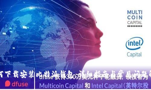 如何下载安装比特派钱包：详细指南与常见问题解答
