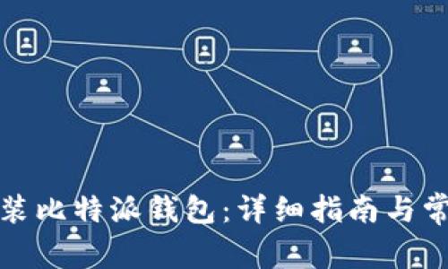 如何下载安装比特派钱包：详细指南与常见问题解答