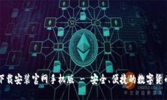 比特钱包下载安装官网手