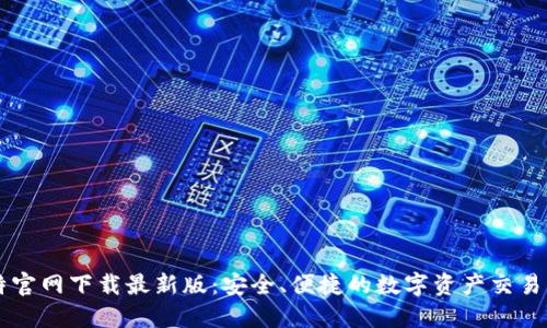 比特官网下载最新版：安全、便捷的数字资产交易平台