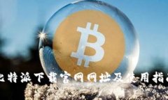 比特派下载官网网址及使