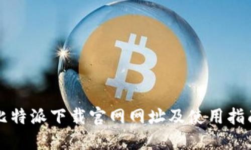 比特派下载官网网址及使用指南