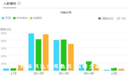 比特派钱包使用教程：图解步骤详解