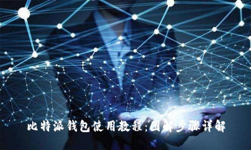 比特派钱包使用教程：图解步骤详解