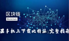 如何在安卓和苹果手机上