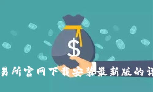 比特交易所官网下载安装最新版的详细指南