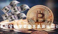 比特交易所官网下载安装