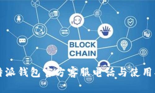 比特派钱包官方客服电话与使用指南