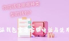 比特派钱包官方客服电话