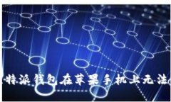 如何解决比特派钱包在苹