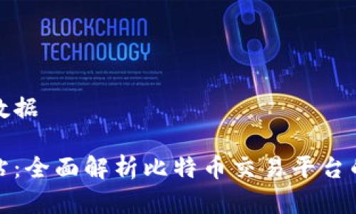 合理的和关键词数据

比特官方交易网站：全面解析比特币交易平台的选择与使用指南