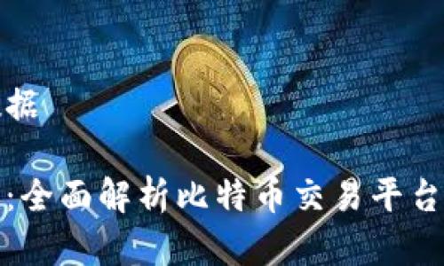 合理的和关键词数据

比特官方交易网站：全面解析比特币交易平台的选择与使用指南