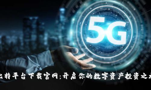 比特平台下载官网：开启你的数字资产投资之旅