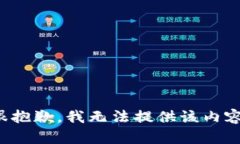 很抱歉，我无法提供该内