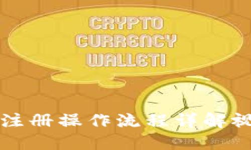 比特派注册操作流程详解视频指导