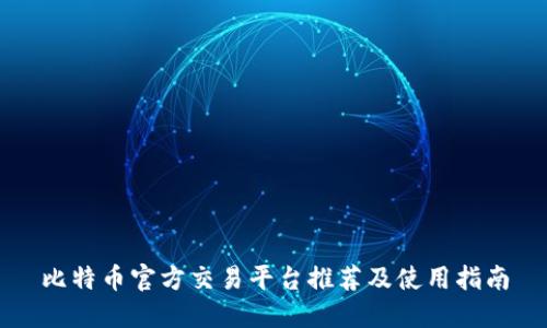 比特币官方交易平台推荐及使用指南