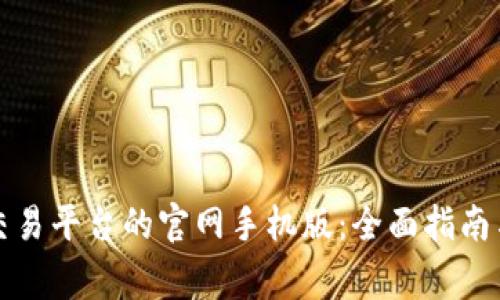 如何下载比特交易平台的官网手机版：全面指南与常见问题解答