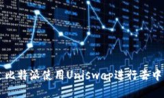 如何通过比特派使用Unis