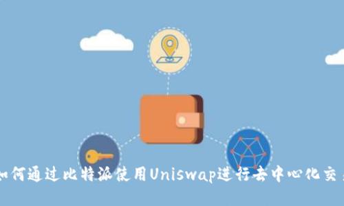 如何通过比特派使用Uniswap进行去中心化交易