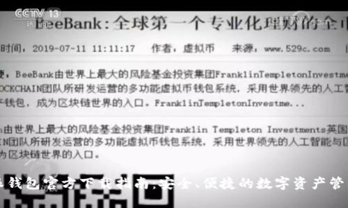 比特派钱包官方下载指南：安全、便捷的数字资产管理利器