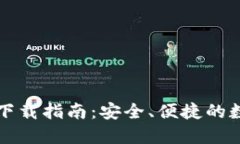 比特派钱包官方下载指南