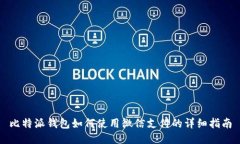 比特派钱包如何使用微信
