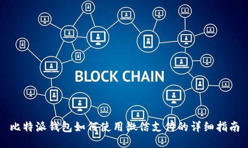 比特派钱包如何使用微信支付的详细指南