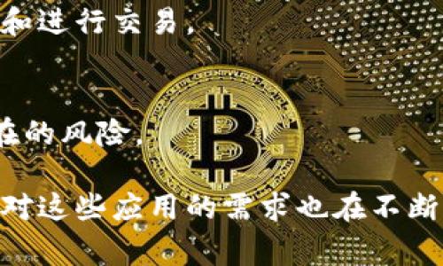 比特下载手机客户端是一款用于下载和管理比特币、以太坊等数字资产的移动应用程序。这个手机应用程序通常提供用户友好的界面，让用户可以方便地管理他们的虚拟货币，包括购买、出售、转账等功能。同时，它还可以用于查看数字资产的实时价格，跟踪市场行情，以及进行交易所支持的各类交易。

### 比特下载手机客户端的主要功能和特点

1. 资产管理
比特下载手机客户端允许用户方便地管理他们的数字资产。用户可以在手机上查看自己的账户余额，实时了解市场行情，进行资产的转移和交易等。这种便捷的管理方式大大提高了用户的使用体验。

2. 交易功能
许多比特下载手机客户端提供了快速交易的功能，用户可以随时随地进行买入或卖出操作。一些应用还支持限价单、止损单等高级交易功能，使得用户可以更加灵活地管理自己的投资。

3. 实时行情
该应用通常提供实时的市场数据，包括价格波动、成交量等信息。用户能够及时了解到最新的市场动态，有助于做出明智的投资决策。

4. 安全性措施
为了保护用户的资产安全，多款比特下载手机客户端都具备多重安全措施，例如两步验证、加密技术等。这些安全措施能够有效地防止黑客攻击和资产丢失。

5. 客户支持
比特下载手机客户端通常也提供了客户支持服务，用户在使用过程中遇到问题时，可以通过应用内的客服功能进行咨询和解决。

### 相关问题及详细介绍

#### 问题1: 如何选择适合自己的比特下载手机客户端？

选择比特下载手机客户端的考虑因素
选择一款合适的比特下载手机客户端时，需要考虑多个因素。首先是安全性，不同的应用在安全防护上的水平不同，选择具备高安全性的应用至关重要。其次，要考虑用户体验，包括界面的易用性、功能的丰富性等。此外，交易费用、货币支持和客户支持服务也是重要的考虑因素。

安全性
在选择比特下载手机客户端时，首先要确保其拥有良好的安全记录。查看该应用是否使用加密技术、双重身份验证等安全措施。此外，可以查看网上的用户评论和专业评测，以确保应用的信誉和安全性。

用户体验
用户体验方面尤为重要，一款直观的界面和流畅的操作流程可以大幅提升用户的使用体验。您可以在应用商店中查看应用的评分和评价，了解其他用户的反馈。

费用与货币支持
不同的应用可能有不同的交易手续费，了解这些费用对于合理制定交易策略是非常重要的。此外，要确保所选的应用支持您感兴趣的数字货币，这样才能满足您的交易需求。

客户支持
优质的客户支持能够在您遇到问题时提供及时的帮助。在选择比特下载手机客户端时，了解其客服渠道（如在线聊天、电子邮件等）和响应时间，可以确保在需要时可以快捷解决遇到的问题。

#### 问题2: 比特下载手机客户端有何优缺点？

优点
比特下载手机客户端的优点主要包括便捷性、安全性和实时信息更新。便捷性方面，用户可以随时随地使用手机进行交易，避免了PC端的局限。安全性方面，许多应用都具备多重安全措施，保障用户资产的安全。对于实时信息更新，用户能够快速获取市场动态，做出实时决策。

缺点
尽管比特下载手机客户端有许多优点，但也存在一些缺点，例如手机的屏幕相对较小，可能影响操作的便捷性。此外，某些应用在功能上可能不如PC端全面，导致用户在使用上有局限性。此外，手机由于可能的盗窃或遗失问题，造成资产风险增加。

#### 问题3: 使用比特下载手机客户端的安全提示是什么？

确保设备安全
使用比特下载手机客户端时，首先要确保手机的安全，包括及时更新操作系统和应用程序，以免受到漏洞攻击。此外，使用复杂且独特的密码，不要将密码记录在不安全的地方。

启用双重认证
许多比特下载手机客户端提供双重认证功能，启用这一功能可以有效增加账户的安全性。即使密码泄露，黑客也需要通过第二步的验证才能成功登录账户。

谨慎选择网络连接
在使用比特下载手机客户端进行交易时，尽量避免在公共Wi-Fi网络下进行操作，因为公共网络相对不安全，容易受到网络攻击。最好使用个人的网络环境进行交易。

定期检查账户
定期检查您的账户活动和资产状况，一旦发现可疑的交易或账户变动，请及时联系客户支持并采取相应措施。

#### 问题4: 比特下载手机客户端如何影响交易决策？

实时数据的重要性
比特下载手机客户端通常具备实时行情的功能，用户可以随时查看市场动态。这种及时获取信息的方式能够帮助用户更好地判断市场的涨跌，从而影响其交易决策。

技术分析工具的使用
一些比特下载手机客户端内置技术分析工具，让用户能够更好地进行图形和数据分析。这些工具可能包括趋势线、K线图和重要技术指标等，帮助用户制定更合理的买入和卖出策略。

User sentiment的影响
许多比特下载手机客户端还提供社交功能，用户可以在平台内互动，分享投资心得。这种用户间的信息交流可以让投资者对市场趋势有更直观的了解，进一步影响他们的交易决策。

#### 问题5: 比特下载手机客户端适合哪些类型的用户？

新手投资者
比特下载手机客户端非常适合新手投资者，因为这些应用通常提供简单直观的用户界面，使得新手可以快速上手，了解数字资产的基本操作和市场情况。

专业交易者
对于专业交易者来说，拥有高效的交易工具和实时的行情数据是非常重要的。比特下载手机客户端通常提供多种交易功能，满足专业人士的需求，同时也能让其随时随地进行交易。

注重移动便捷性的用户
对于那些习惯于移动生活的用户，比特下载手机客户端提供了极大的便捷性。无论是在通勤途中，还是在休闲时间，都能够随时检查行情和进行交易。

安全性高的资产管理者
考虑到资产的安全性，对于注重安全的用户来说，选择具备多重安全防护的比特下载手机客户端则能够更好地保护他们的资产，避免潜在的风险。

综上所述，比特下载手机客户端不仅仅是一个简单的应用程序，而是现代生活中越来越重要的金融工具。随着数字资产的不断发展，用户对这些应用的需求也在不断增长。希望上述内容能够帮助您更好地理解和使用比特下载手机客户端。